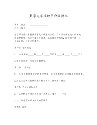 共享电车摆放员合同范本