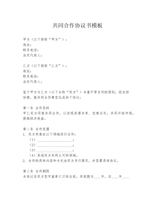 共同合作协议书模板