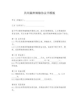 共同栽种辣椒协议书模板