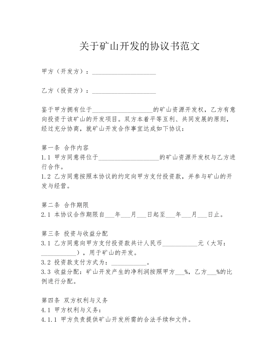 关于矿山开发的协议书范文_第1页