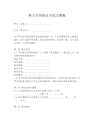 典当合同协议书范文模板