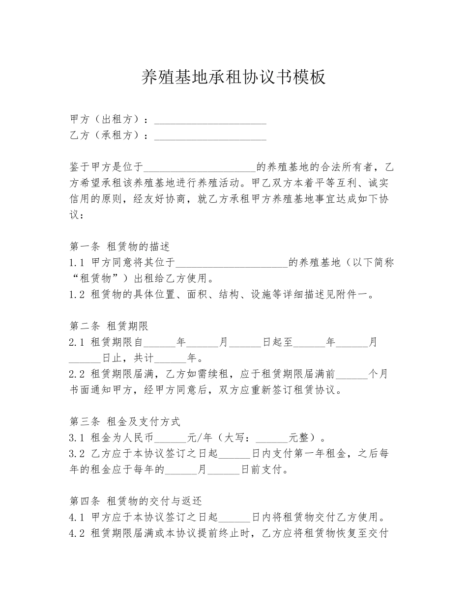 养殖基地承租协议书模板_第1页