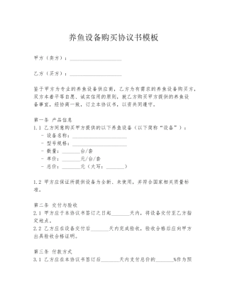 养鱼设备购买协议书模板