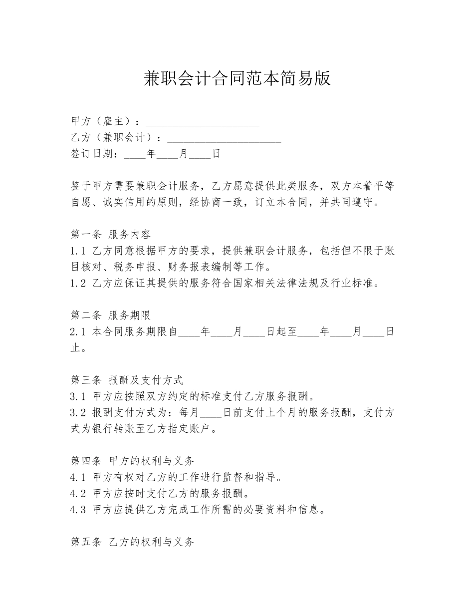 兼职会计合同范本简易版_第1页