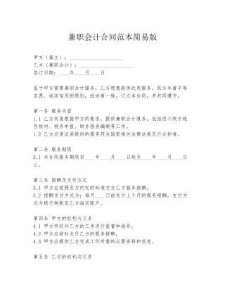 兼职会计合同范本简易版