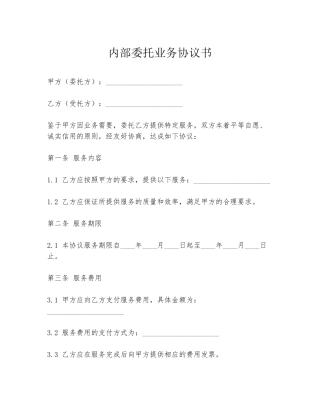 内部委托业务协议书