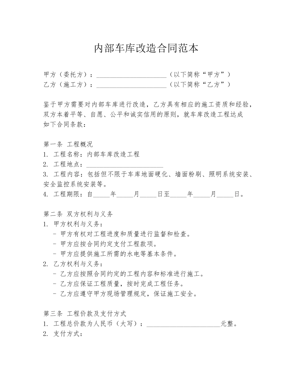 内部车库改造合同范本_第1页