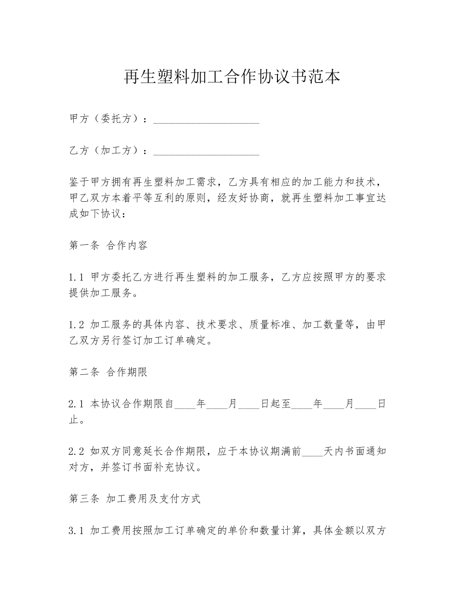 再生塑料加工合作协议书范本_第1页
