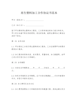 再生塑料加工合作协议书范本