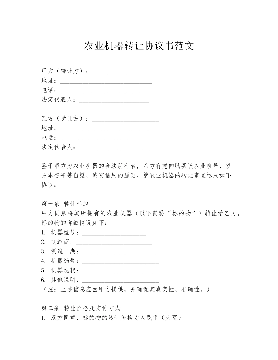 农业机器转让协议书范文_第1页