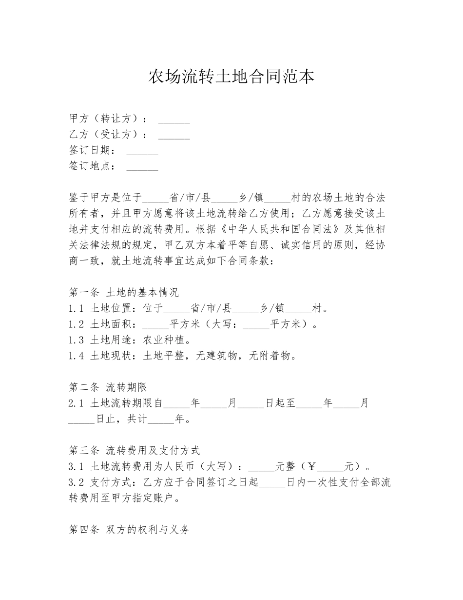 农场流转土地合同范本_第1页