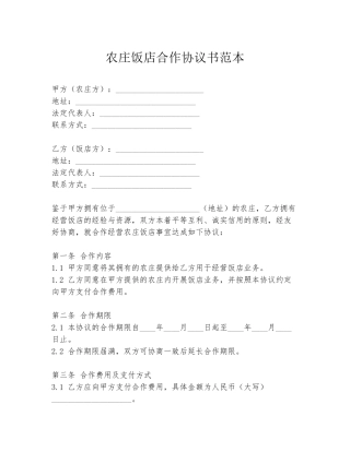 农庄饭店合作协议书范本