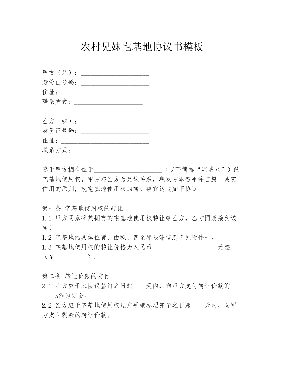 农村兄妹宅基地协议书模板_第1页