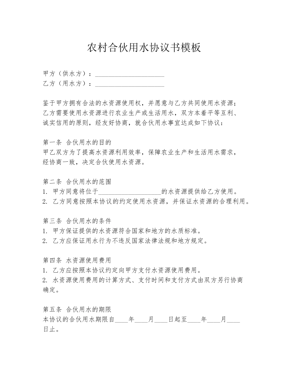 农村合伙用水协议书模板_第1页