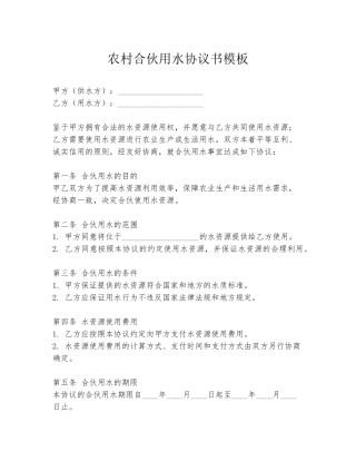 农村合伙用水协议书模板