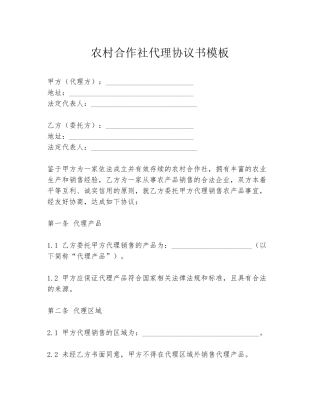 农村合作社代理协议书模板