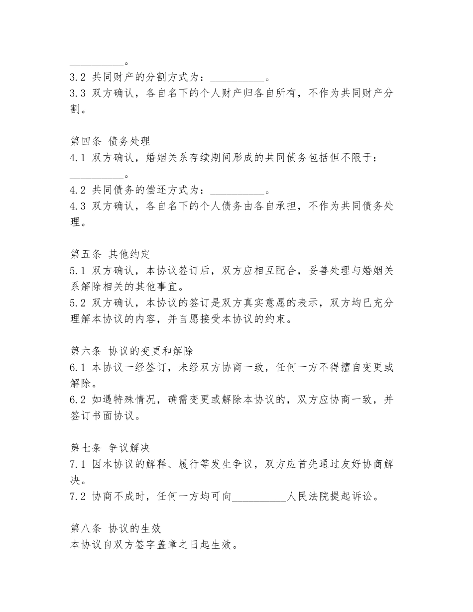 农村婚姻解体协议书范本_第2页