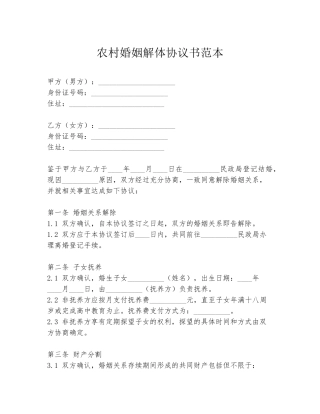 农村婚姻解体协议书范本