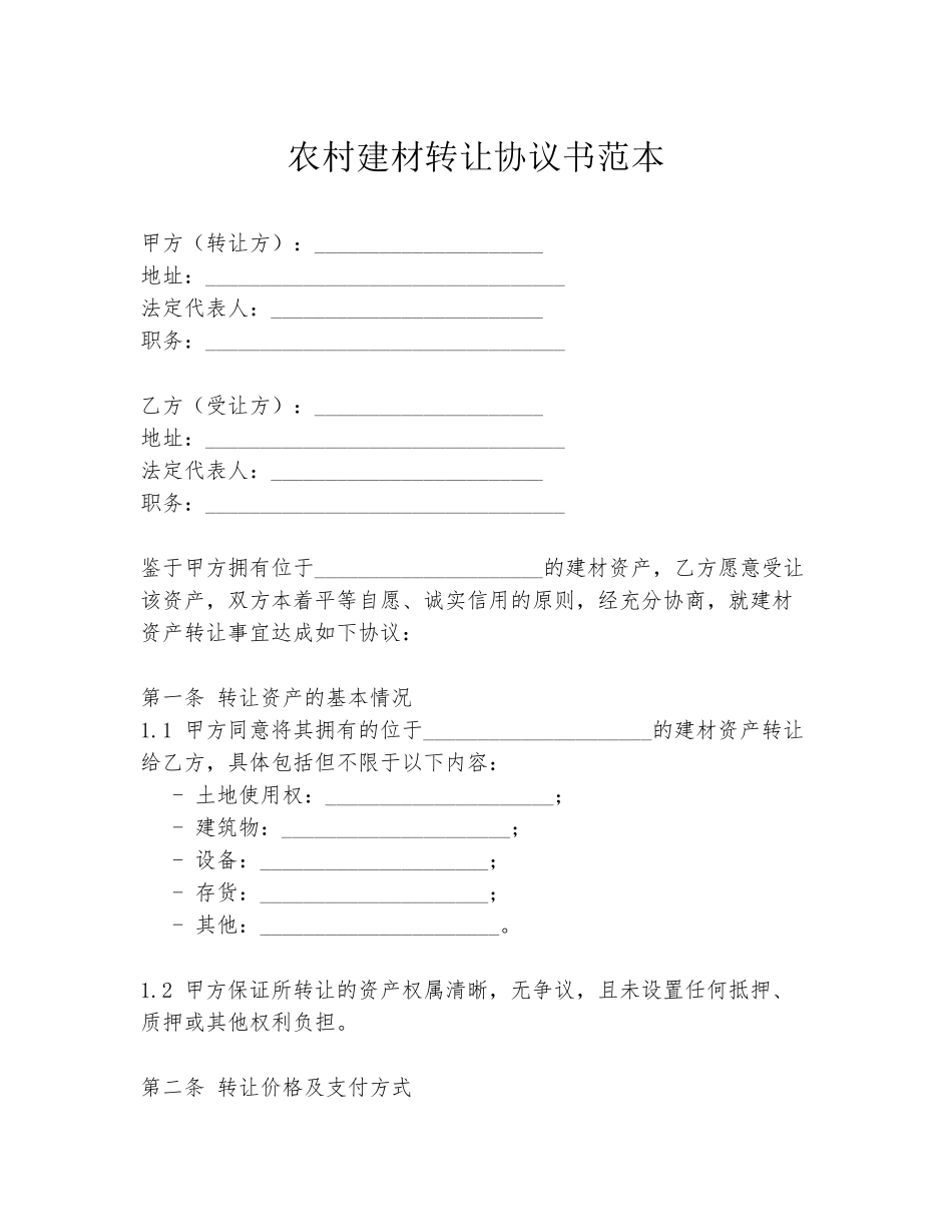 农村建材转让协议书范本_第1页