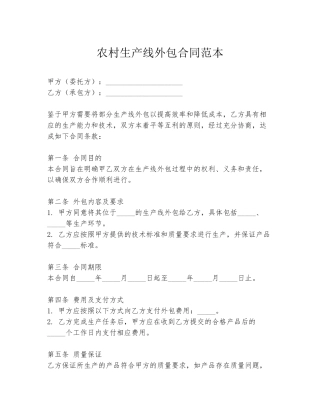 农村生产线外包合同范本