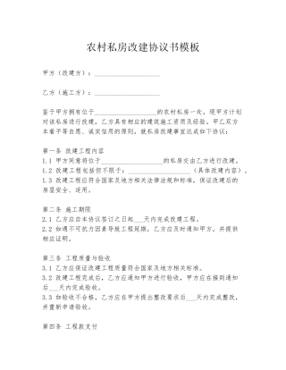 农村私房改建协议书模板