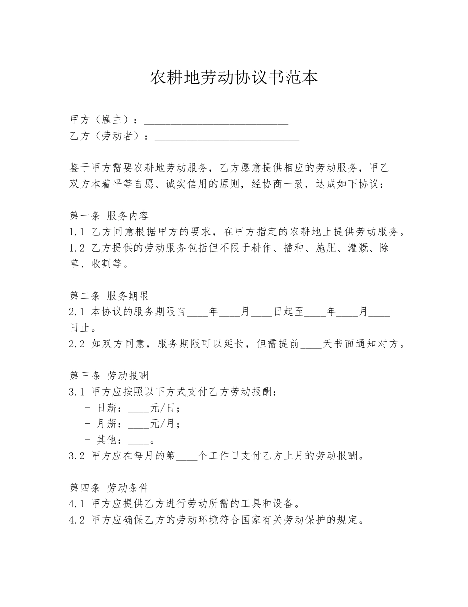 农耕地劳动协议书范本_第1页
