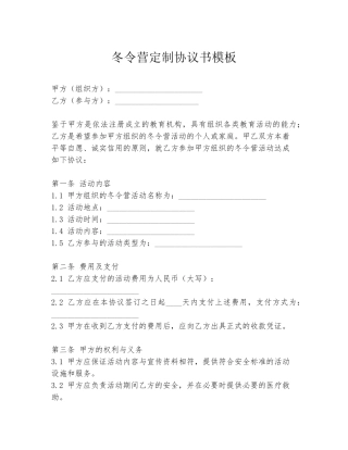 冬令营定制协议书模板