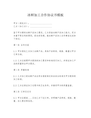 冰鲜加工合作协议书模板