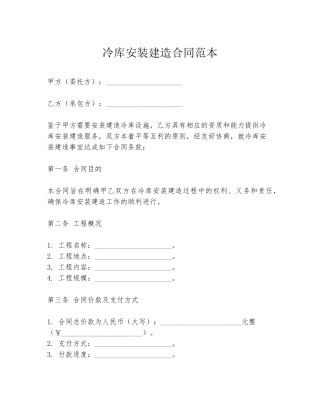 冷库安装建造合同范本