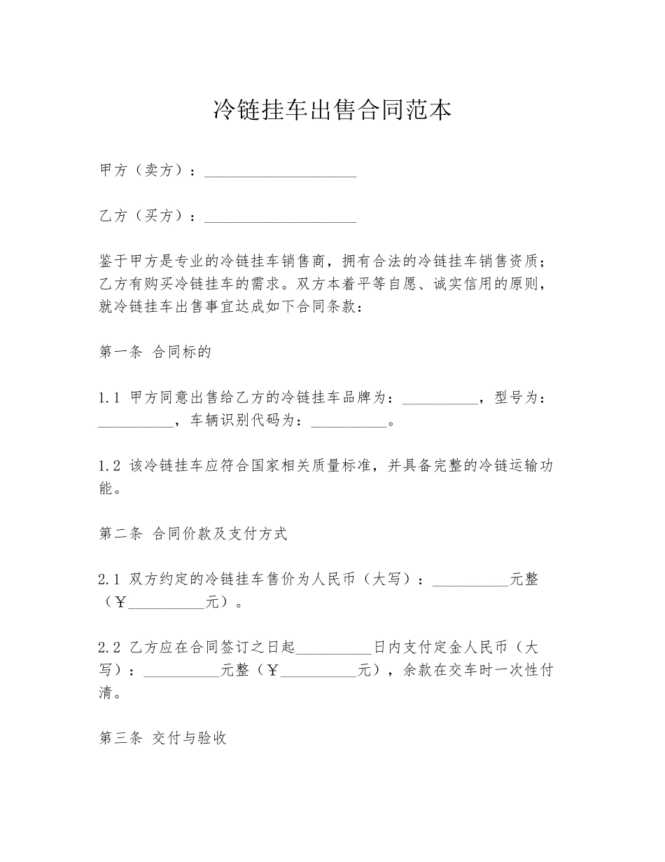 冷链挂车出售合同范本_第1页
