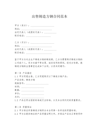 出售铸造方钢合同范本