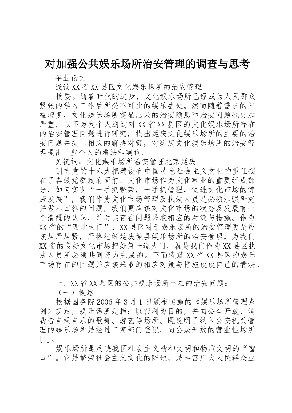 对加强公共娱乐场所治安管理的调查与思考_1_第1页
