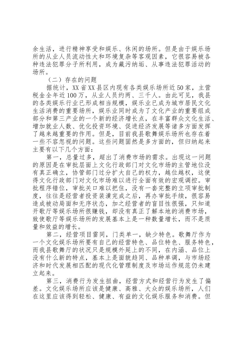 对加强公共娱乐场所治安管理的调查与思考_1_第2页