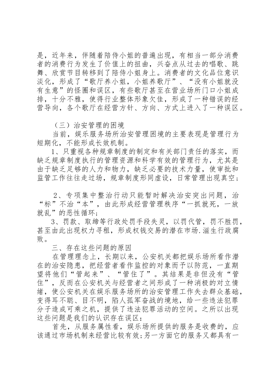 对加强公共娱乐场所治安管理的调查与思考_1_第3页