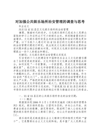 对加强公共娱乐场所治安管理的调查与思考_1