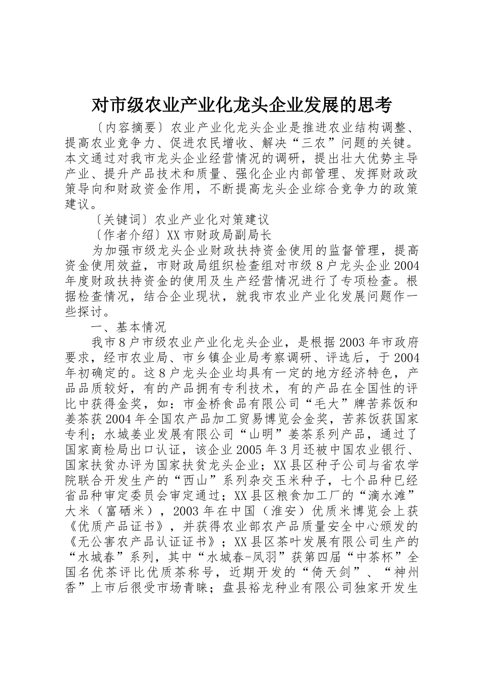 对市级农业产业化龙头企业发展的思考_第1页