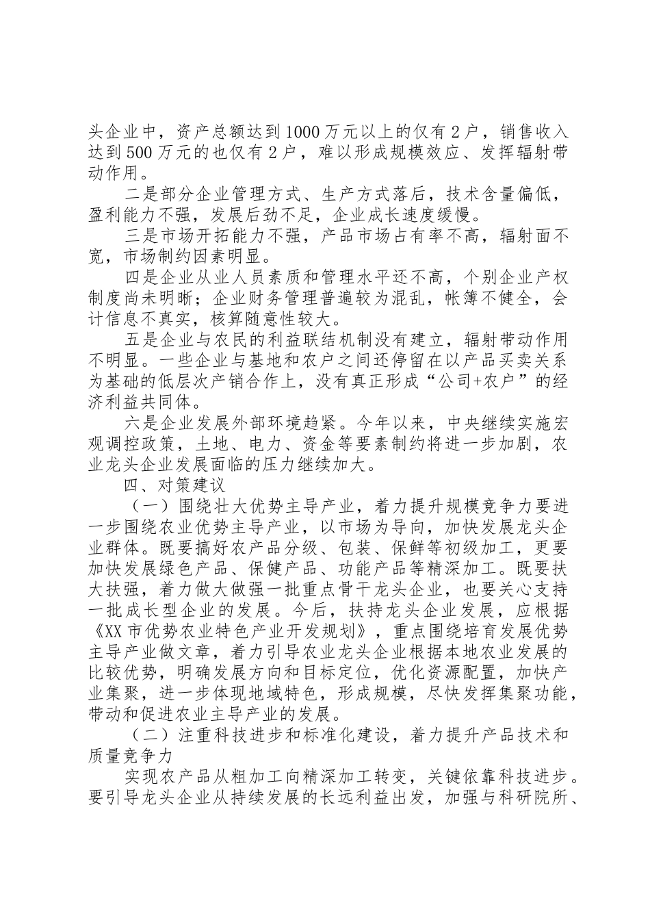 对市级农业产业化龙头企业发展的思考_第3页
