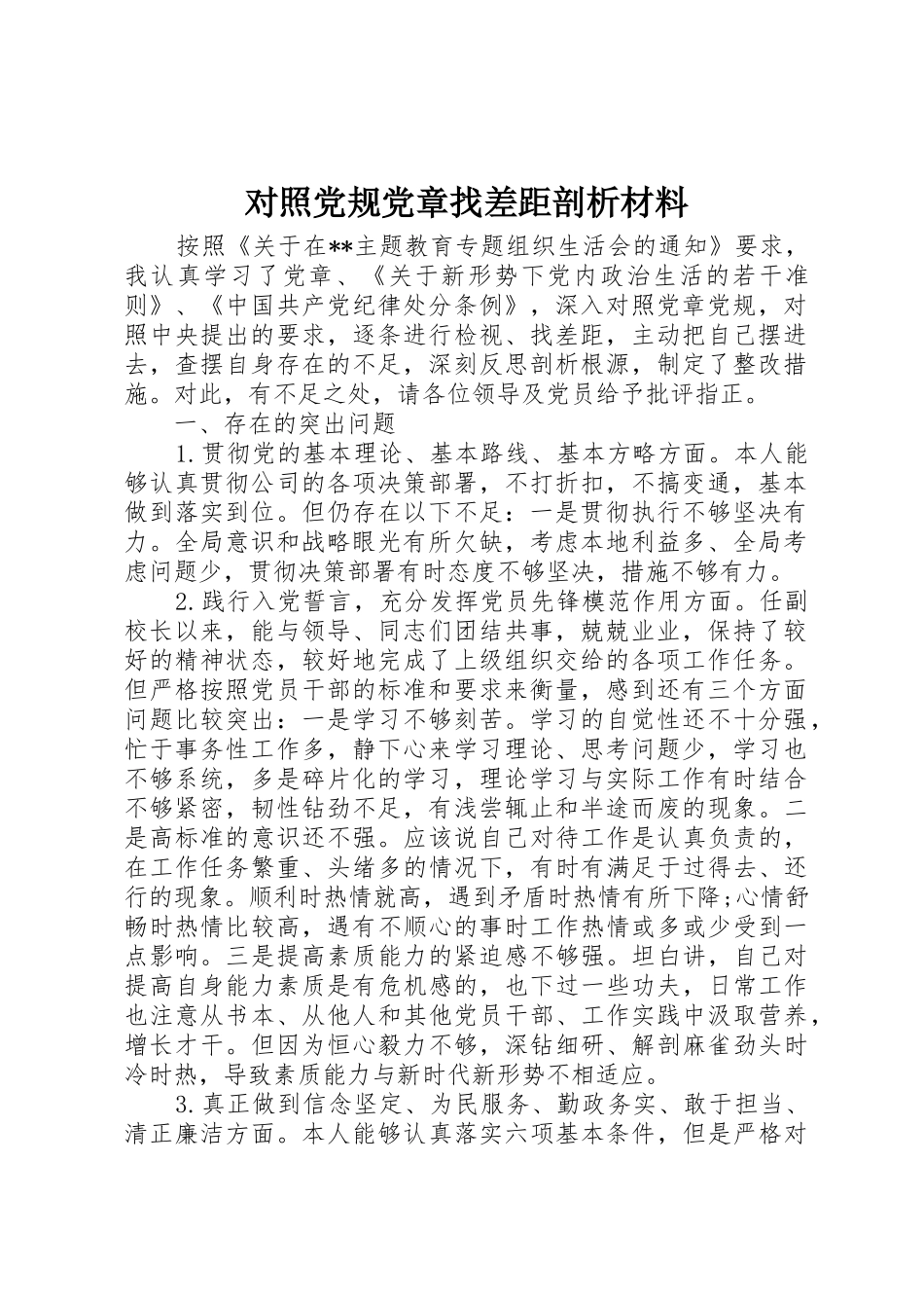 对照党规党章找差距剖析材料_第1页