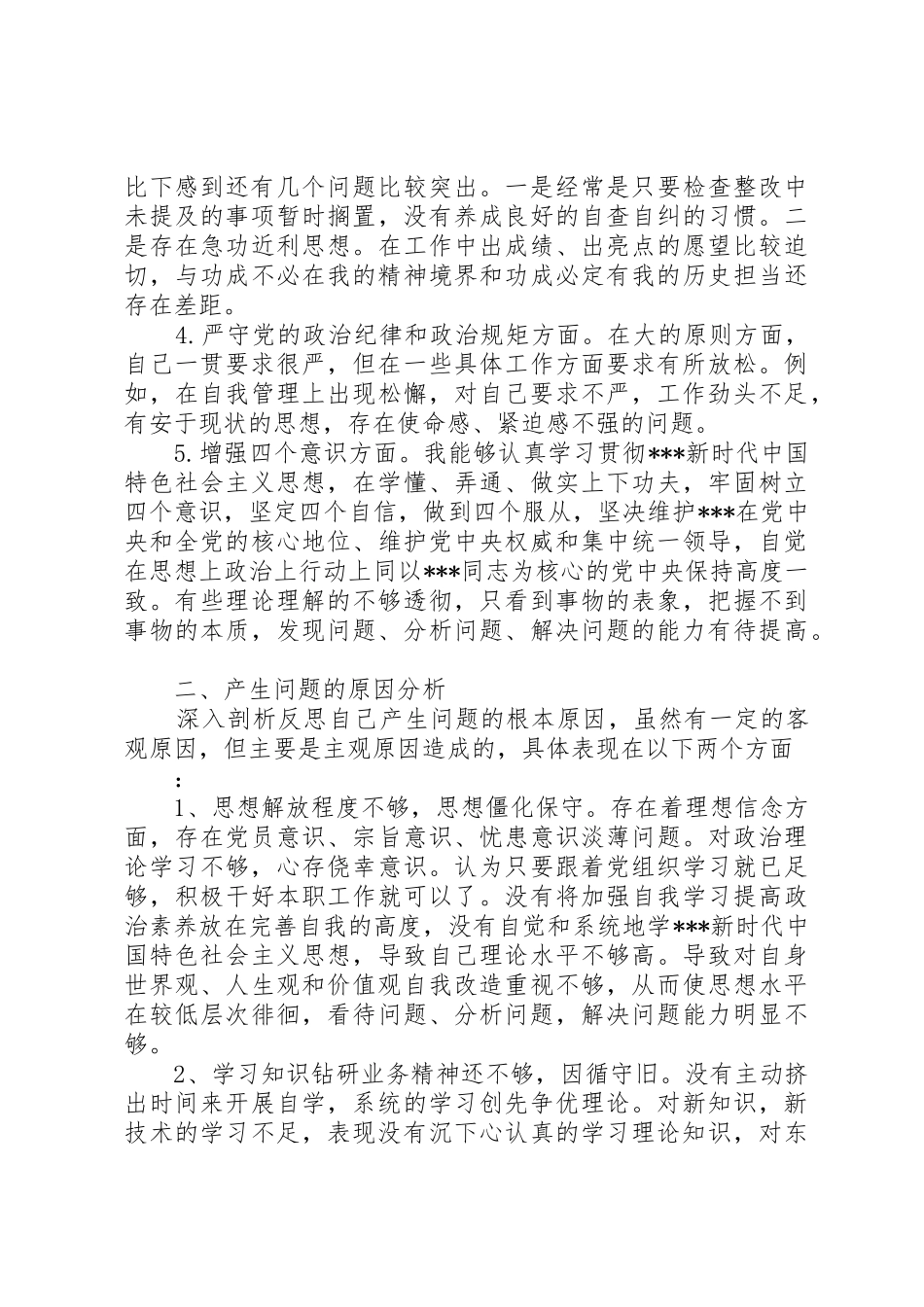 对照党规党章找差距剖析材料_第2页