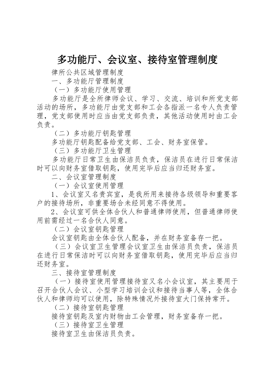 多功能厅、会议室、接待室管理制度_第1页