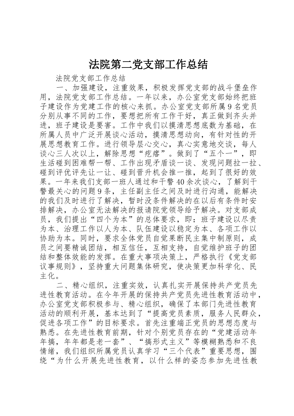 法院第二党支部工作总结_第1页