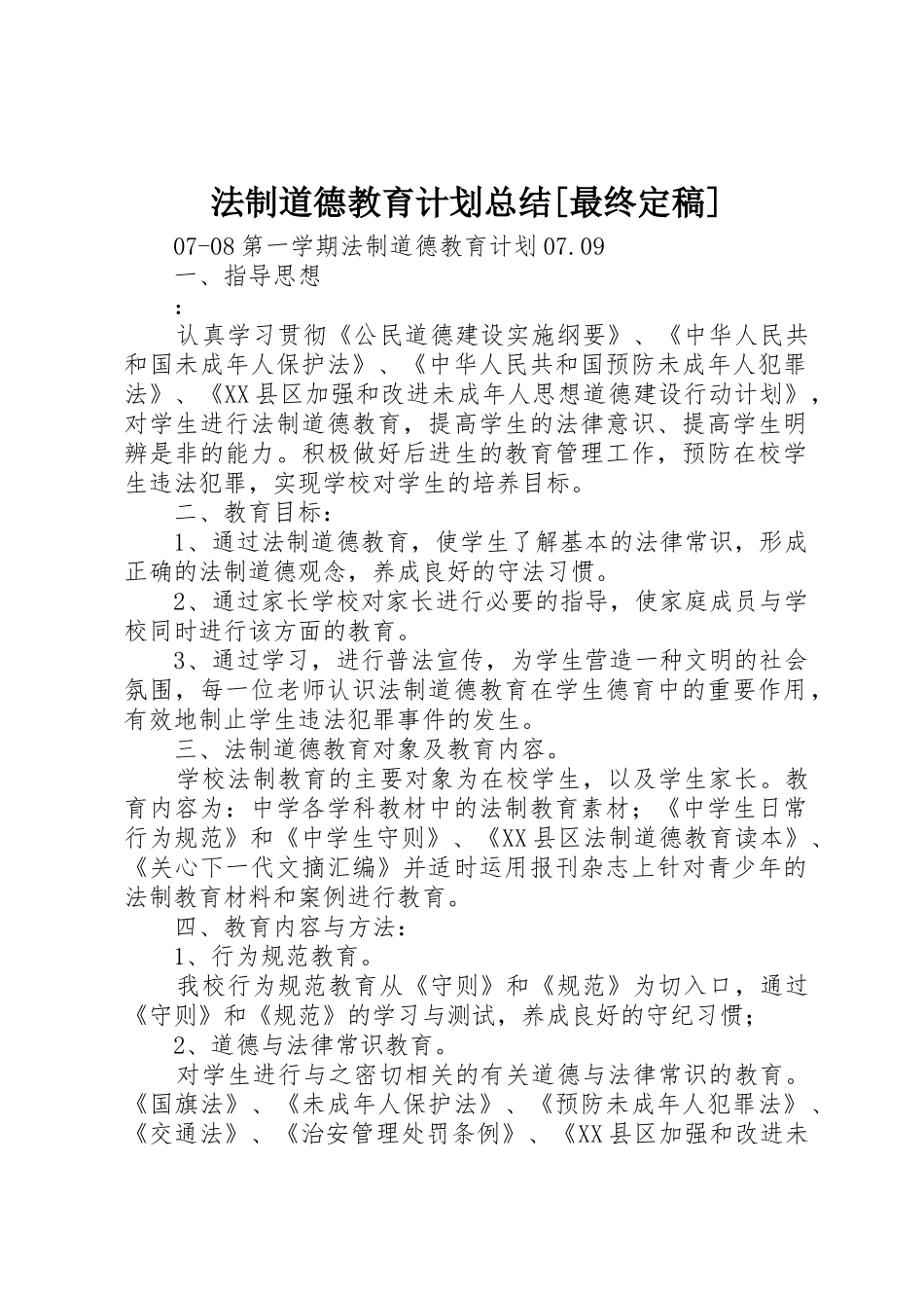法制道德教育计划总结[最终定稿]_第1页