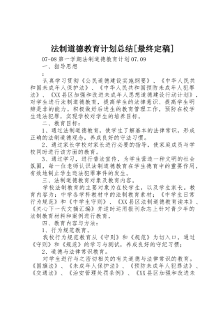 法制道德教育计划总结[最终定稿]