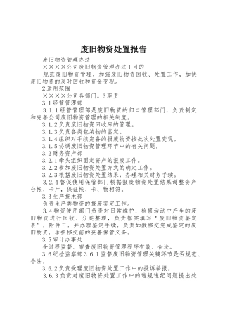 废旧物资处置报告