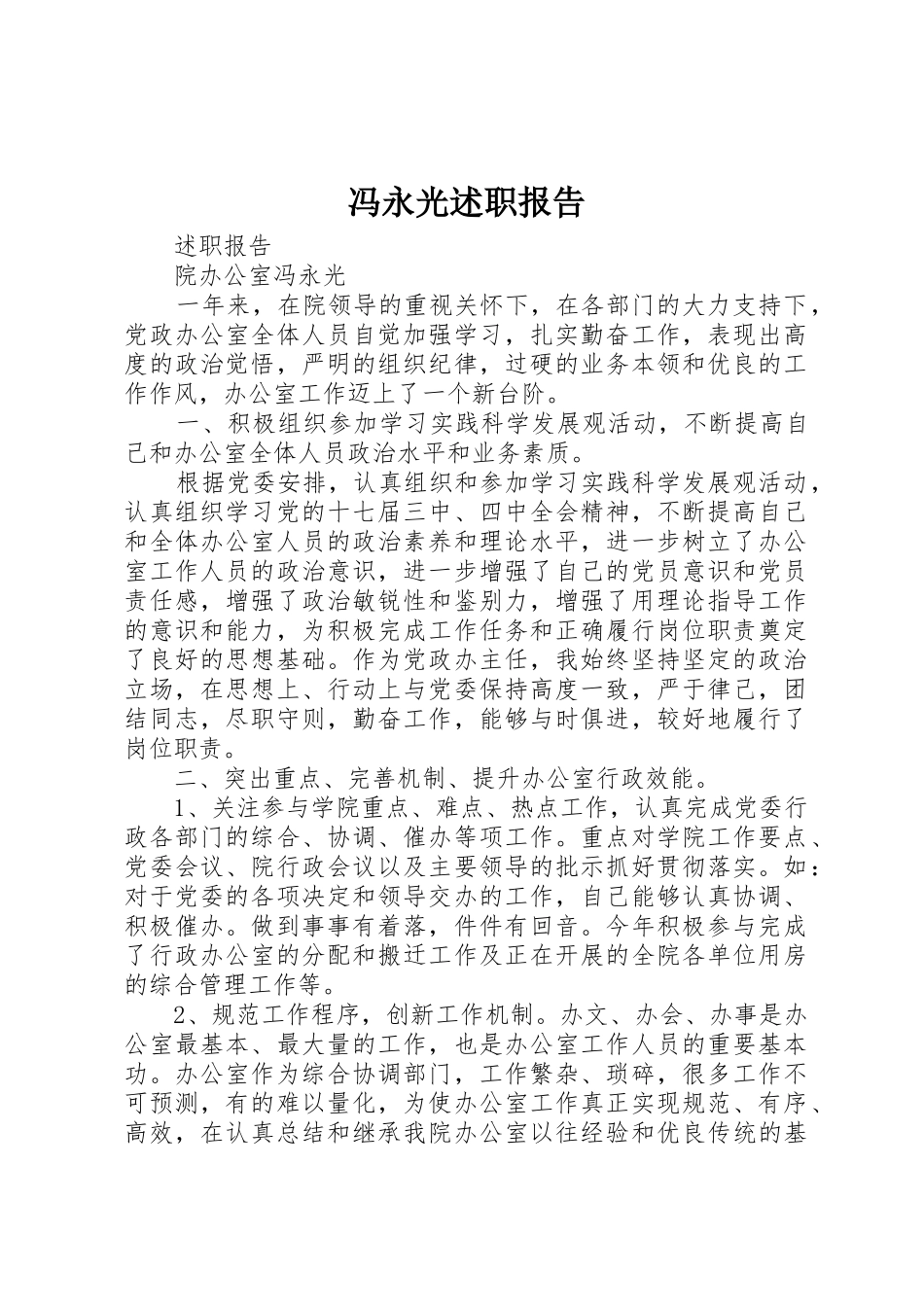 冯永光述职报告_第1页