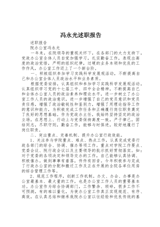 冯永光述职报告