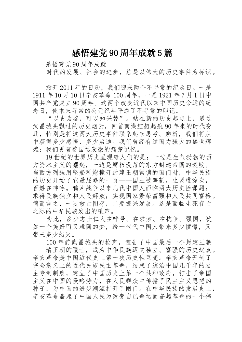 感悟建党90周年成就5篇_第1页