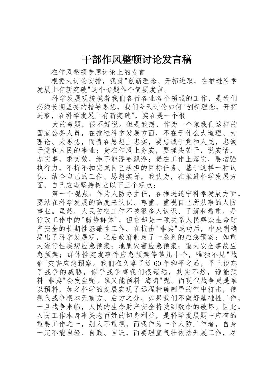 干部作风整顿讨论发言稿_第1页