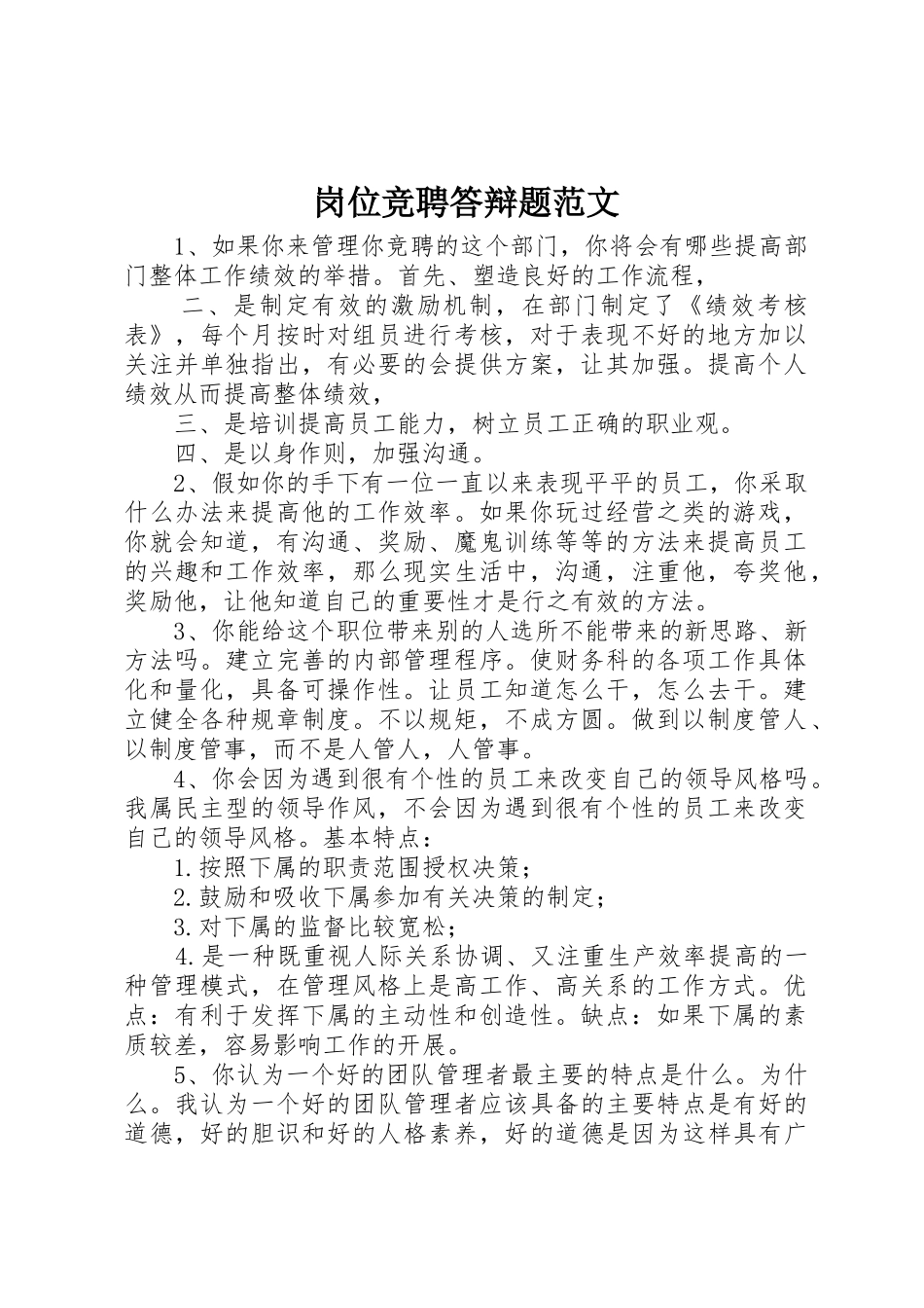 岗位竞聘答辩题范文_第1页