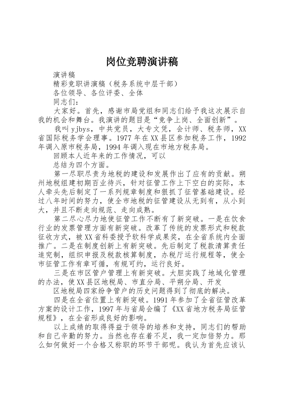 岗位竞聘演讲稿_1_第1页